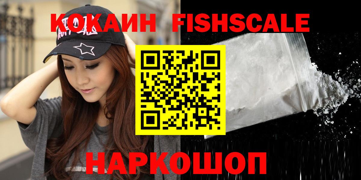 КОКАИН FishScale  COCAIN Эквадор  Борисоглебск  Вход с VPN 